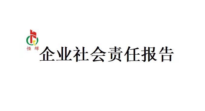 开云网页版登录入口-开云中国编织机企业社会责任报告